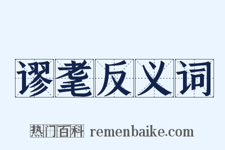 谬耄反义词是什么意思的图片